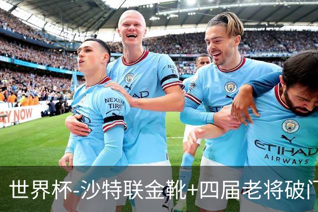世界杯-沙特联金靴+四届老将破门 十人墨西哥2-0九人南非