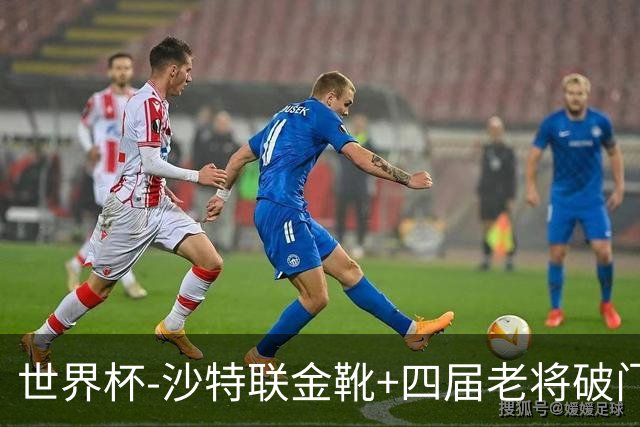 世界杯-沙特联金靴+四届老将破门 十人墨西哥2-0九人南非