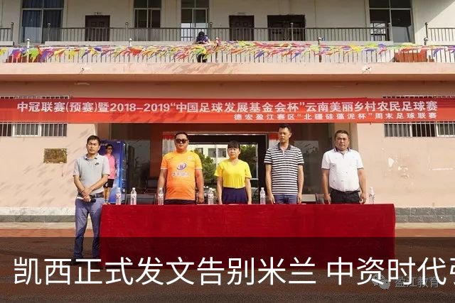 凯西正式发文告别米兰 中资时代引援已全部离队