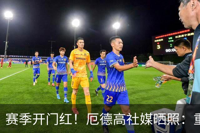 赛季开门红！厄德高社媒晒照：重回赛场感觉真棒
