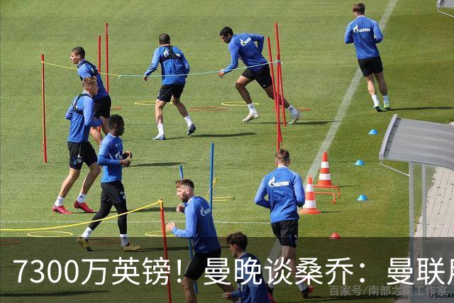 7300万英镑！曼晚谈桑乔：曼联用44个单词送走了队史最差引援之一